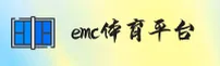 EMC(EMC)官方网站 - 值得信赖的体育数据平台